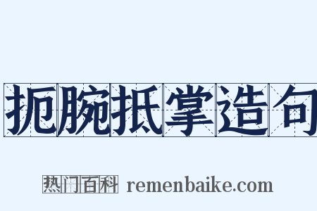 扼腕抵掌造句是什么意思的图片